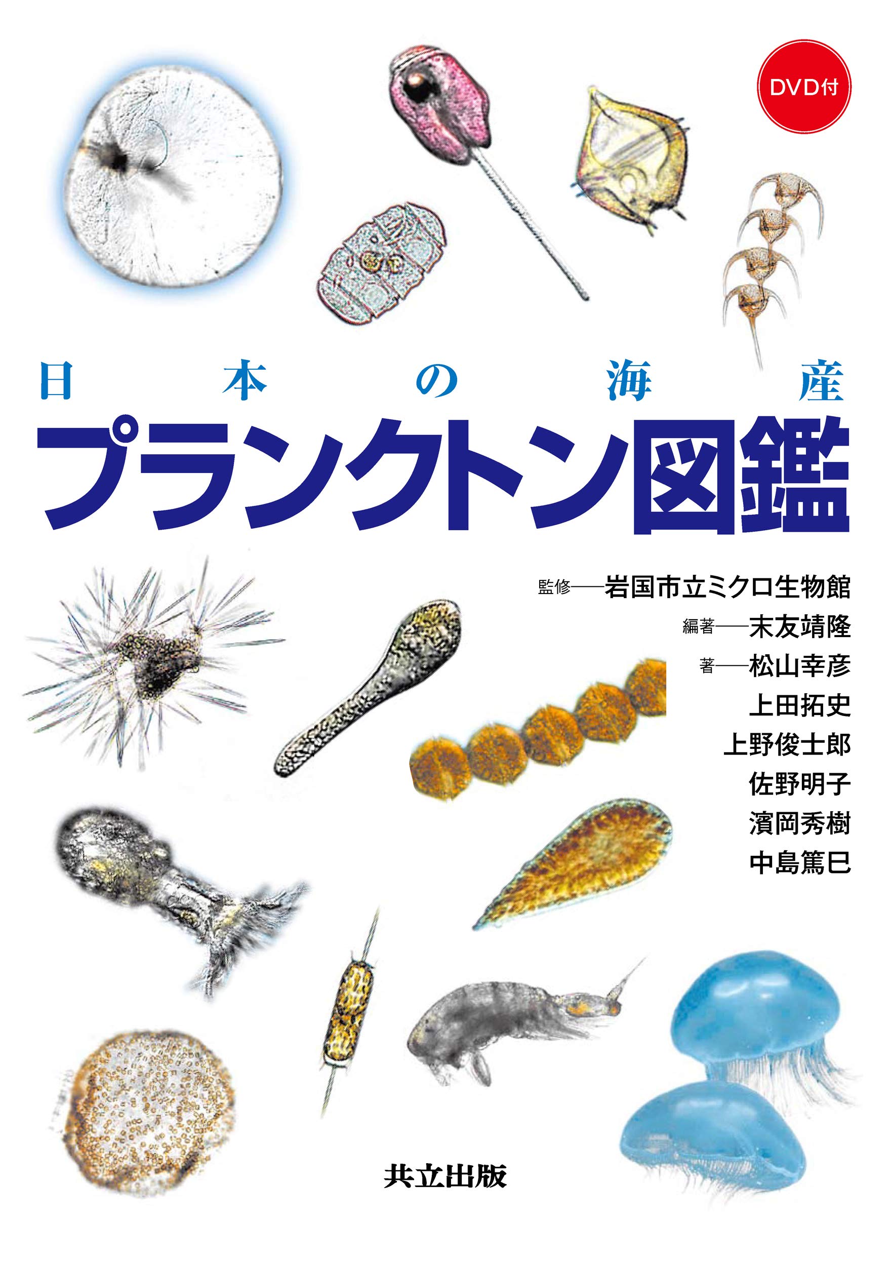 Amazon.co.jp: 日本の海産プランクトン図鑑 DVD付 : 松山 幸彦, 上田